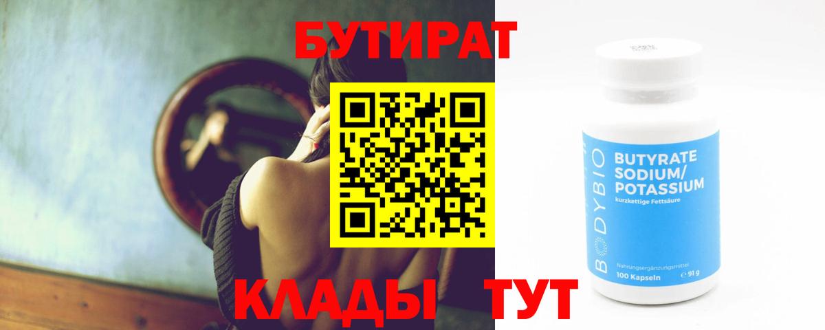 Шебекино  БУТИРАТ 1.4BDO  Вход с VPN 