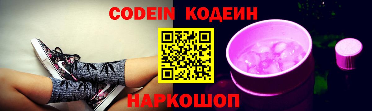 Кодеиновый сироп Lean Purple Drank Шебекино