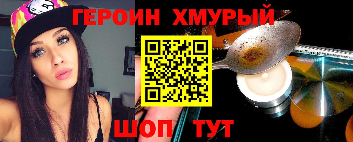 Героин  Вход с VPN  Шебекино  ГЕРОИН белый 